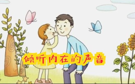 [图]【倾听内在的声音】