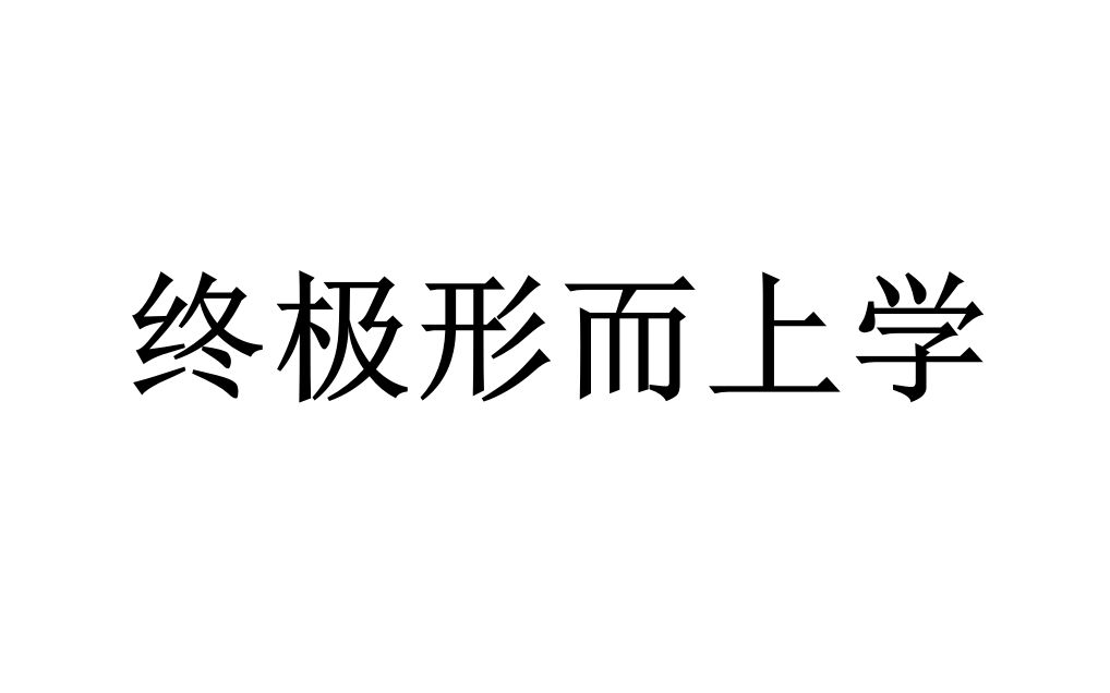 【三节哲学课】终极形而上学:柏拉图一生最伟大的失败哔哩哔哩bilibili