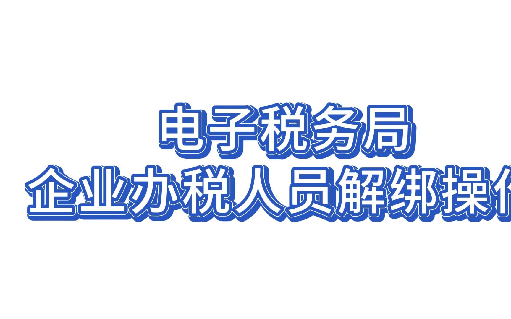 电子税务局企业办税人员解绑操作哔哩哔哩bilibili