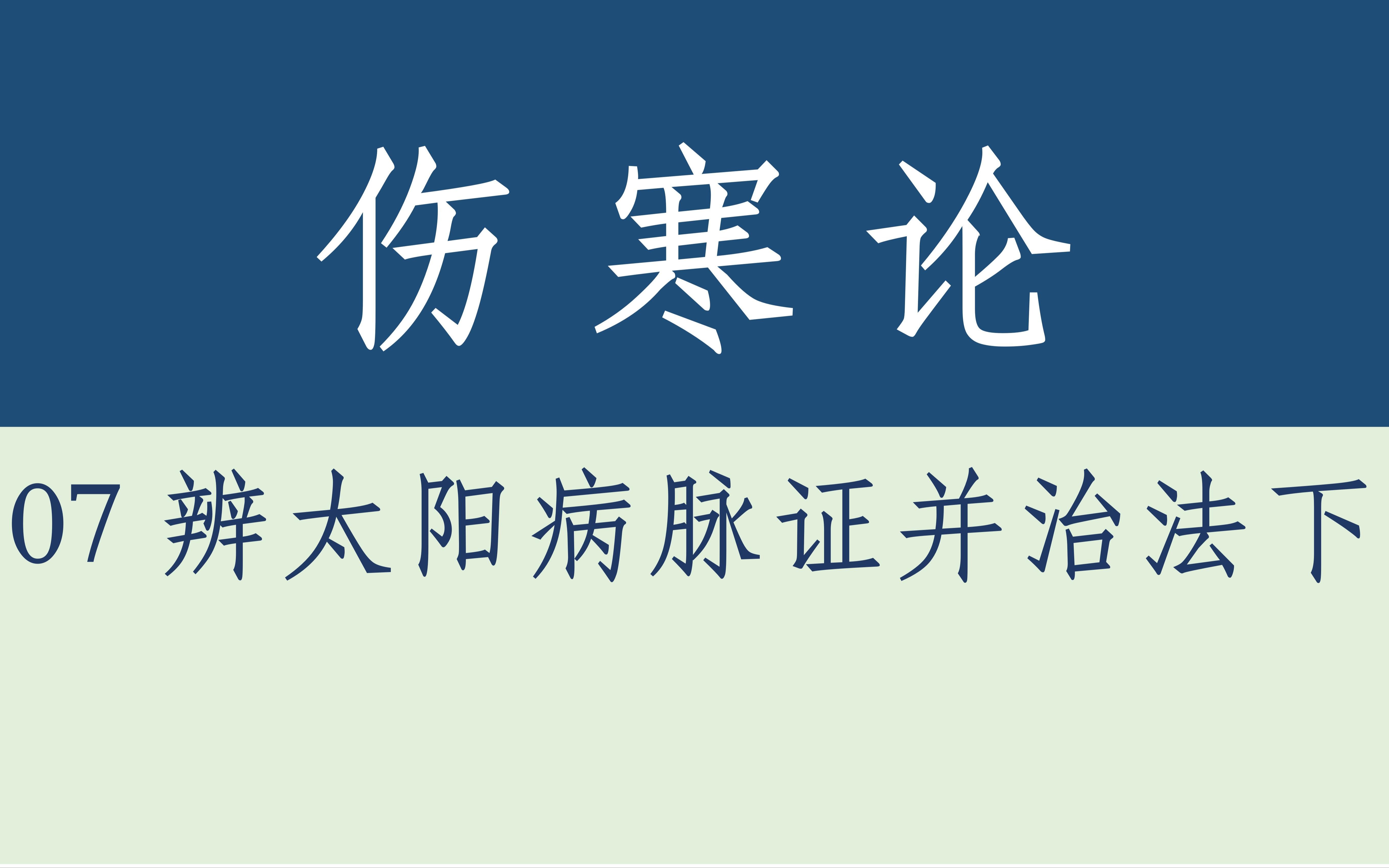 [图]伤寒论·07辨太阳病脉证并治下