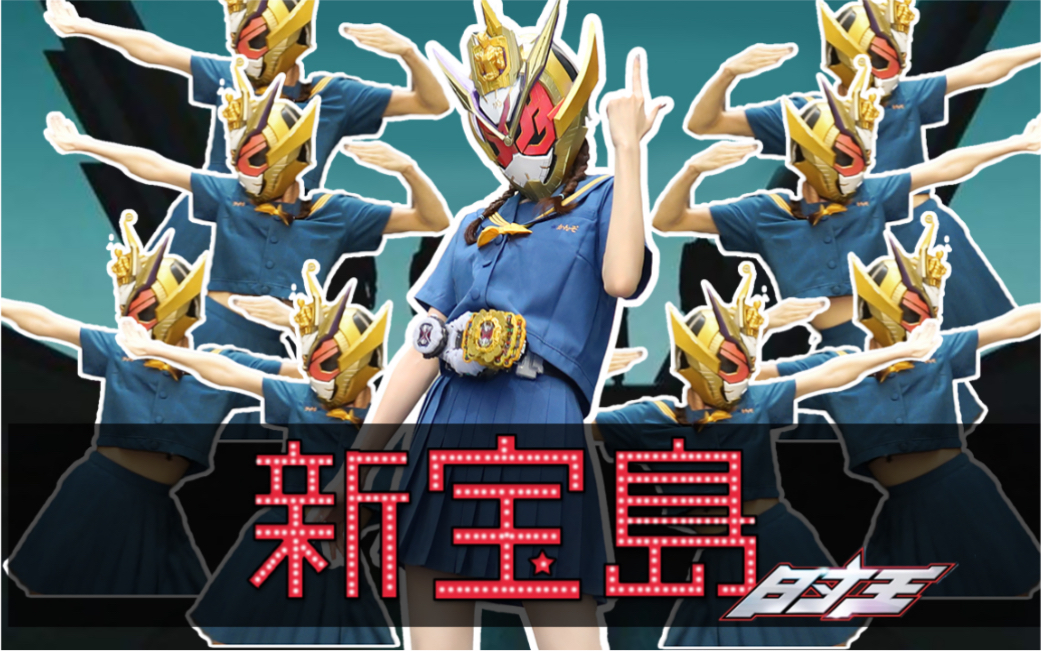 【富婆七奈】新宝岛*假面骑士崇皇时王hensin!