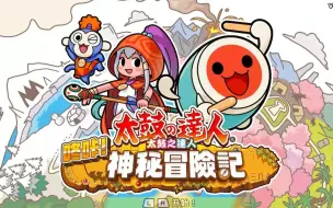 Download Video: 【太鼓达人NS RPG】神秘大冒险 通关流程 第①期（古希腊）