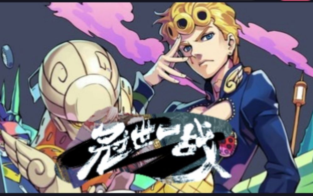 [图]JoJo5ⅹ冠世一战超燃填词一一命运，是沉睡的奴隶！