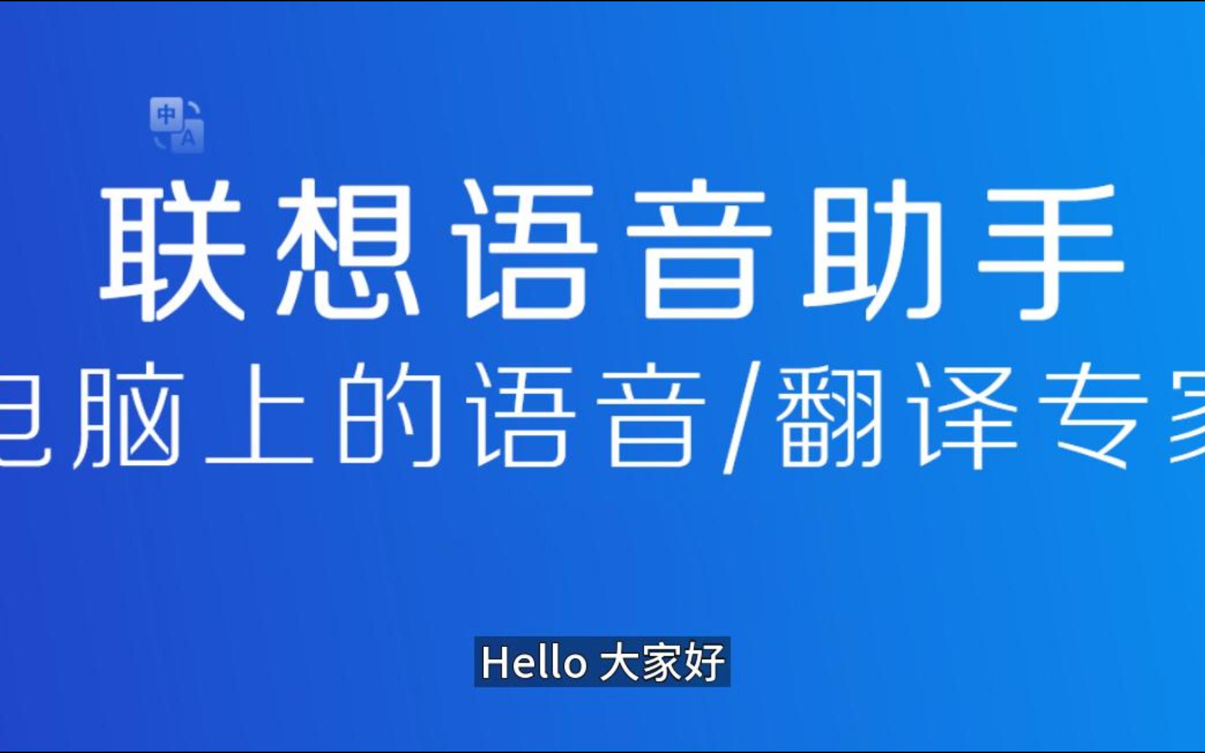 联想语音助手+Python+Quicker实现语音自动化操作哔哩哔哩bilibili