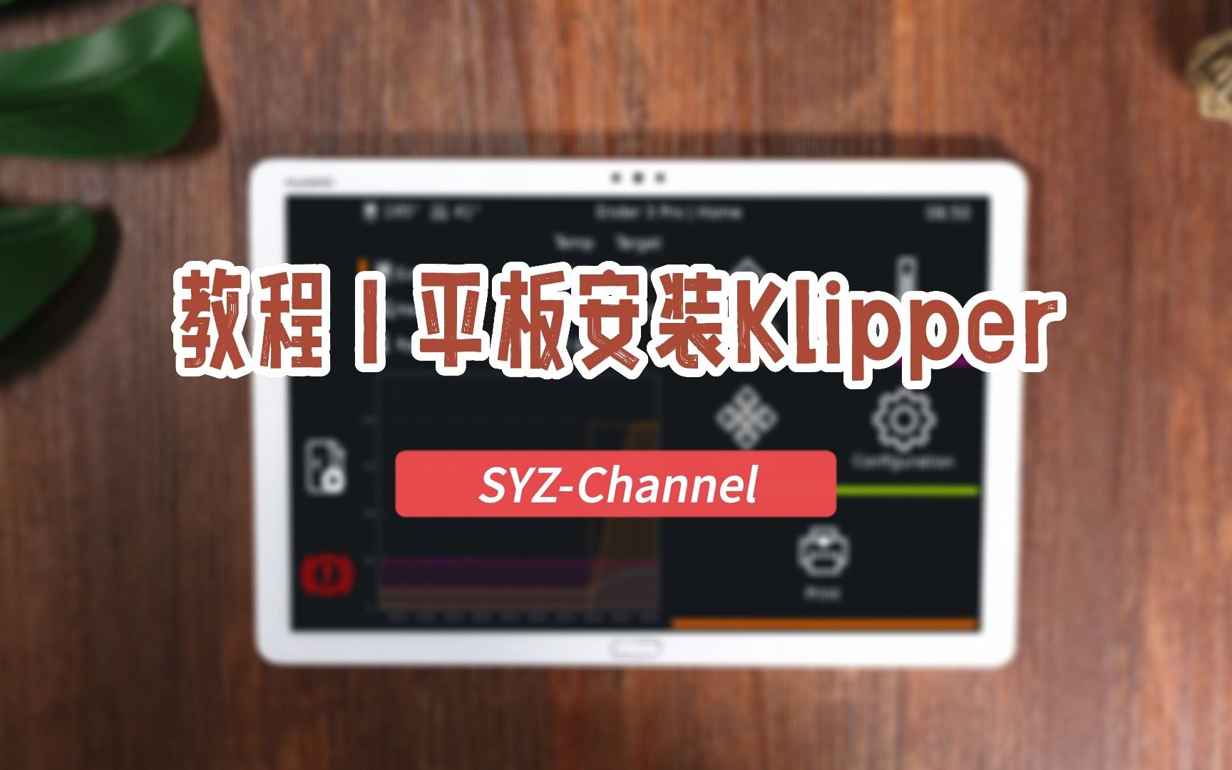 【教程】平板电脑安装Klipper哔哩哔哩bilibili