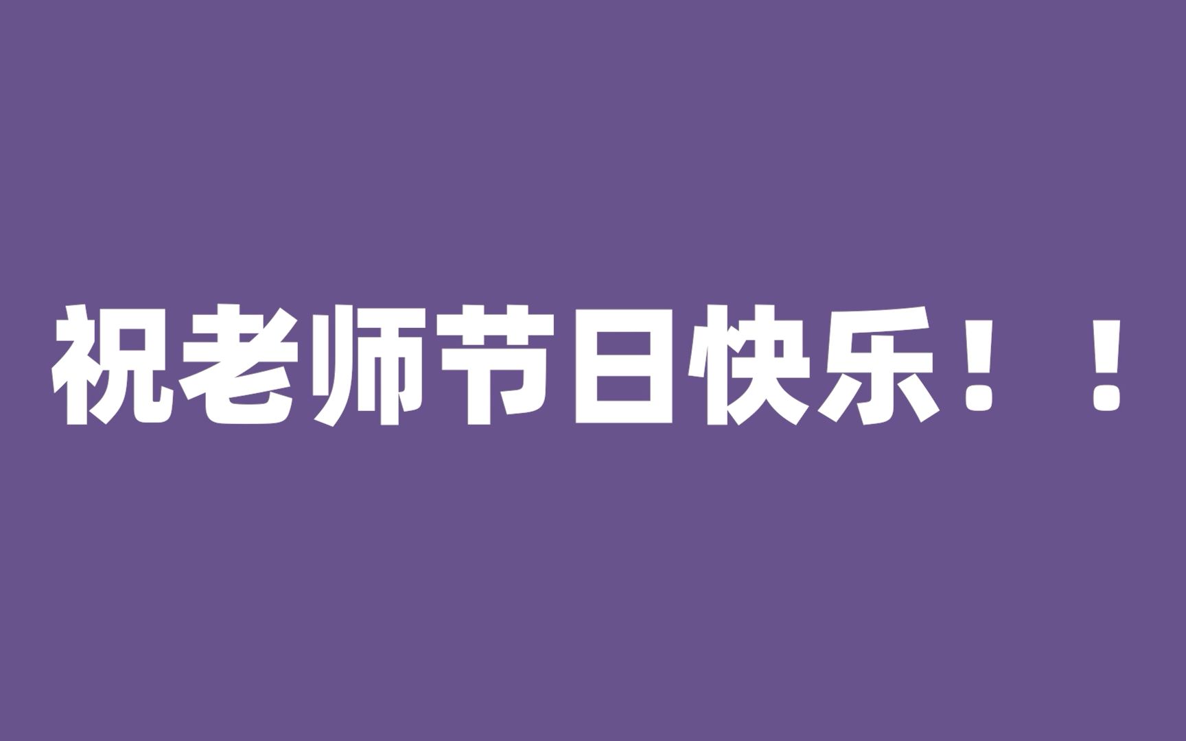 瑞泉中学班主任节高二26班祝福视频哔哩哔哩bilibili