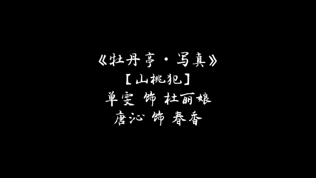 [图]单雯演唱昆曲《牡丹亭•写真》【山桃犯】