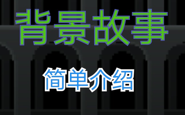 《破碎像素地牢》“背景故事”简单介绍哔哩哔哩bilibili