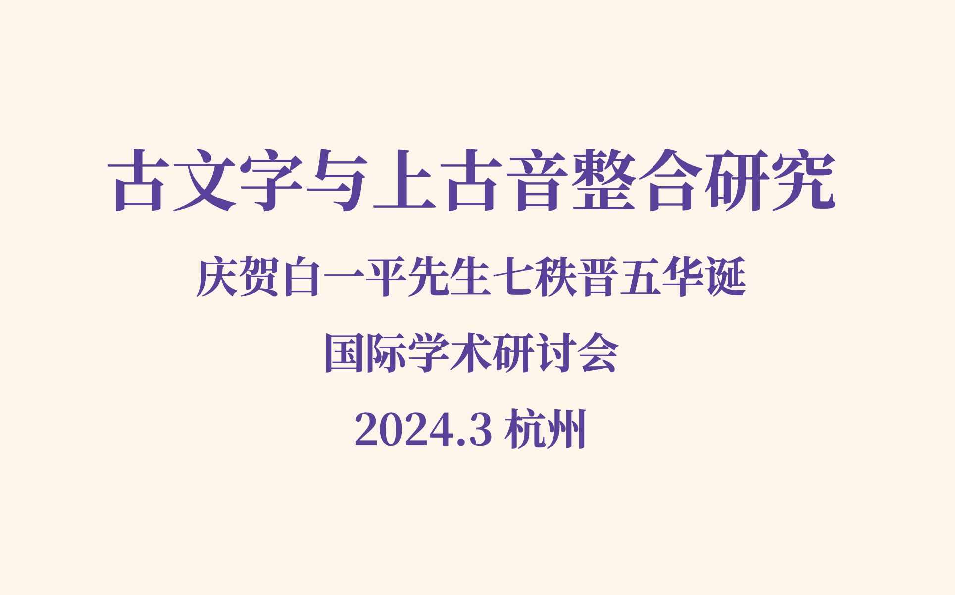 【白一平先生75华诞纪念会】白先生本人的开场报告哔哩哔哩bilibili