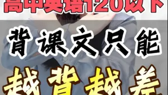 背课文＝无效努力❌｜120分以下学员家长必看✅