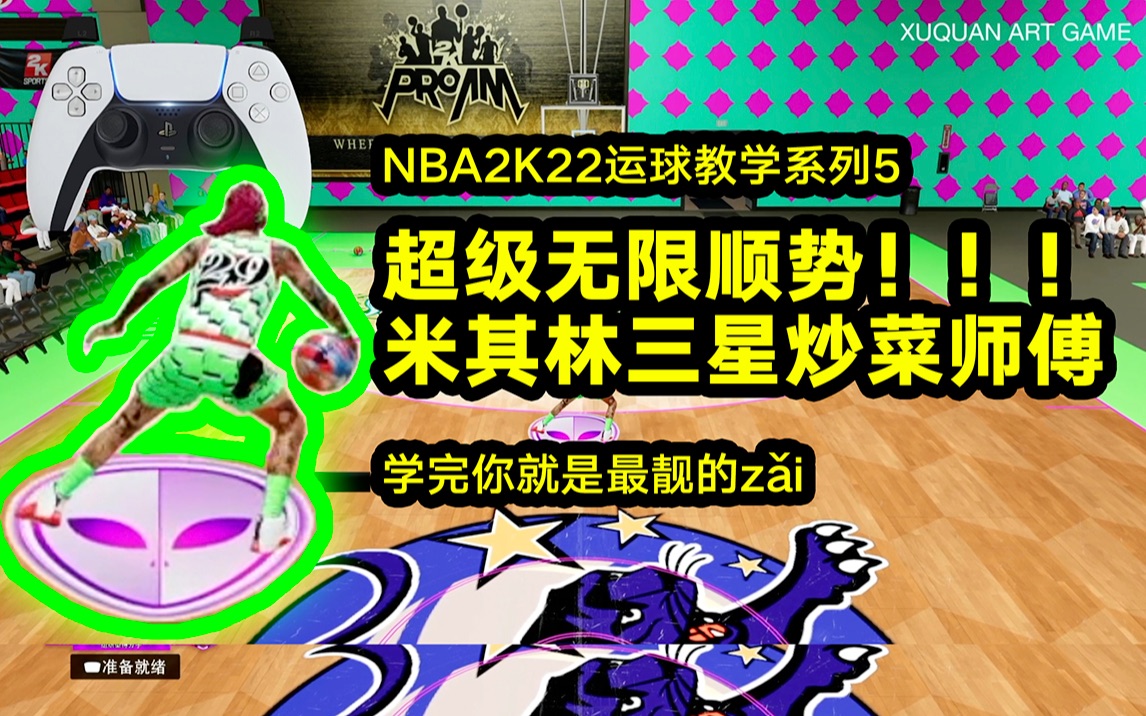 【NBA2K22运球教学系列5】超级无限顺势!学会了你就是最亮的仔!米其林三星炒菜师傅!脚踝终结者!怎样拉爆发!哔哩哔哩bilibili游戏集锦