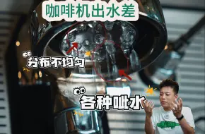 Download Video: 咖啡机出水越用越差，一定要看过来治疗99%