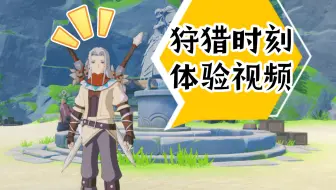 【喵口先些】狩猎时刻 游戏体验