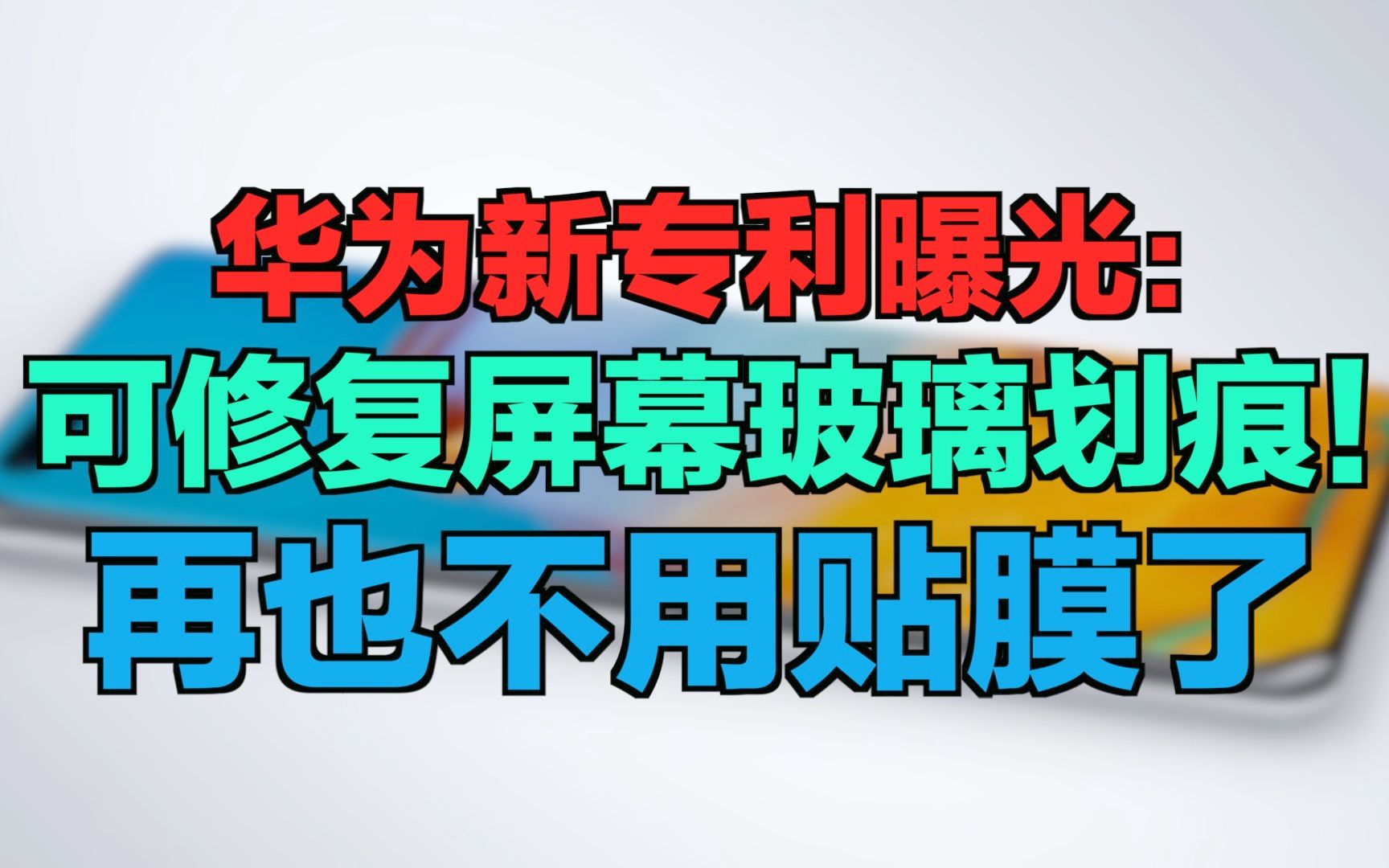 【刷爆科技圈】华为新专利曝光:可修复屏幕玻璃划痕!再也不用贴膜了哔哩哔哩bilibili