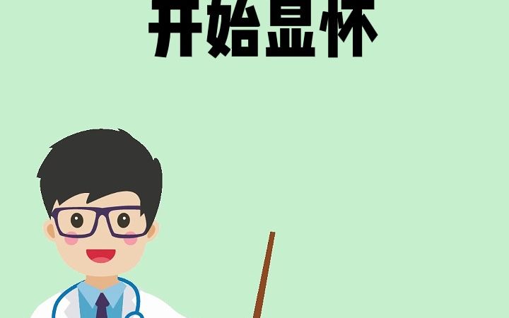 怀孕几个月开始显怀?哔哩哔哩bilibili