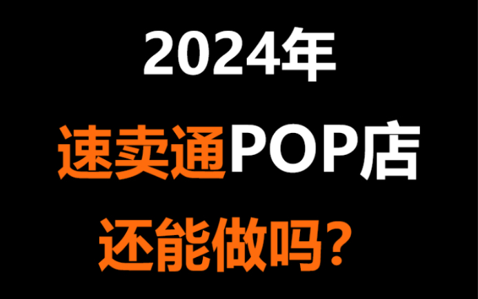 2024年速卖通POP店还能做吗?哔哩哔哩bilibili