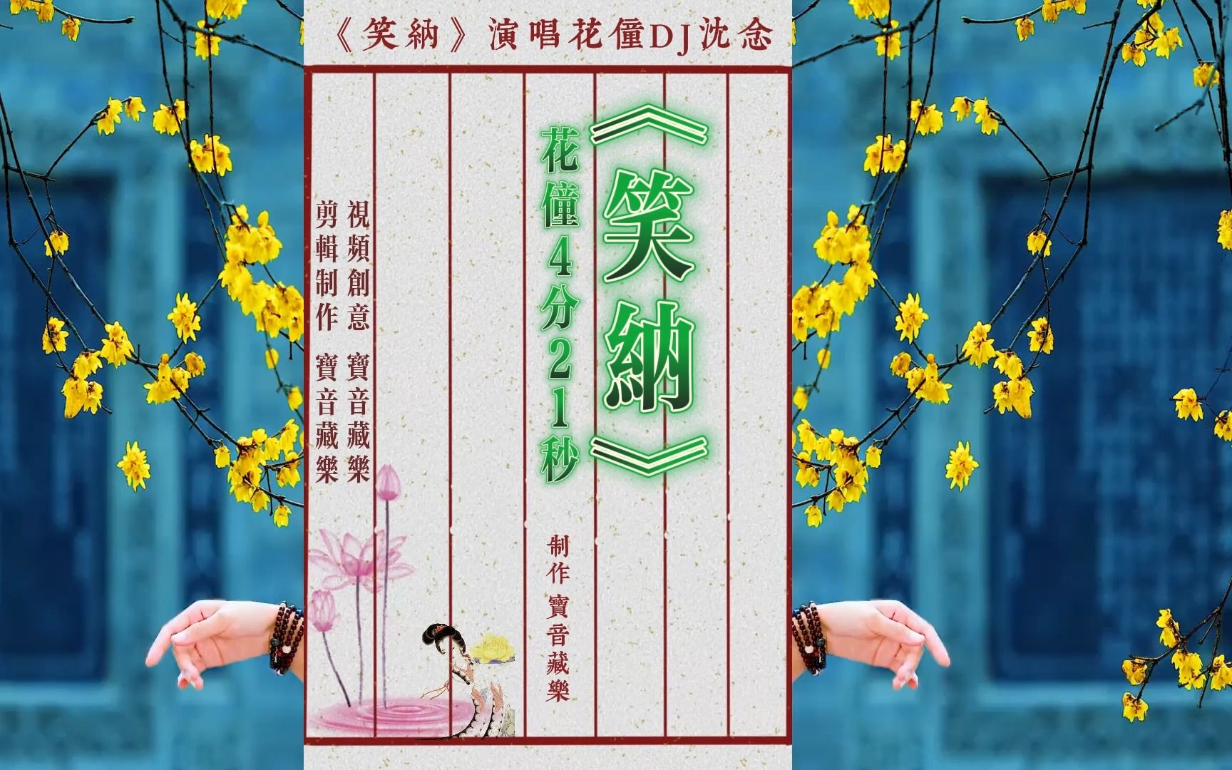 超火《笑纳》花僮原唱dj沈念古风悠扬,撑伞接落花,看那西风骑瘦马