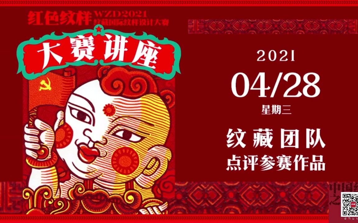 【大赛讲座】 04月28日纹藏团队解析点评参赛作品 | 红色纹样WZD2021纹藏国际纹样设计大赛哔哩哔哩bilibili