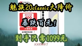 Download Video: 魅族20classic降价啦，到手只需1099元，喜欢的小伙伴抓紧上车啦！