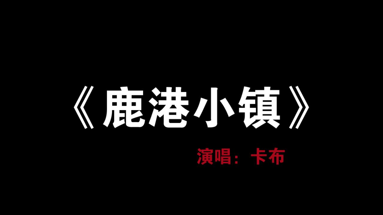 [图]【周深/卡布叻】最后第二次上YY时演唱的《鹿港小镇》 卡布你还我眼泪！！！( Ĭ ^ Ĭ ) （20150613）