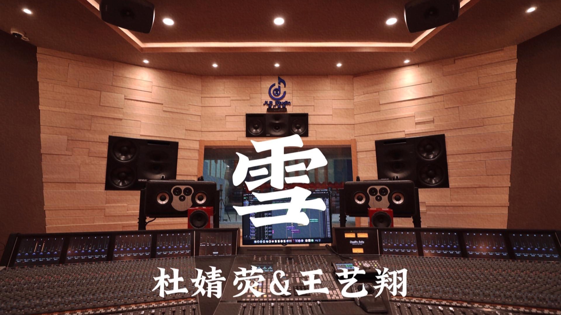 杜婧荧&王艺翔《雪》百万豪装录音棚大声听