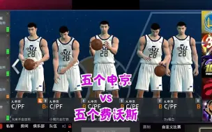 Download Video: 你们要的五个申京vs五个费沃斯！谁才是绿卡兑换的的霸主？