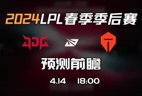 Download Video: LPL败者组决赛【TES vs JDG】前瞻预测