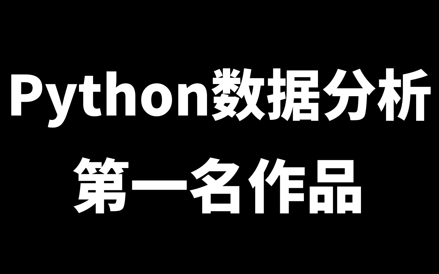 【顶峰之作】Python数据分析数据挖掘第一名作品(零基础到精通保姆级教程)全网好评,建议收藏!哔哩哔哩bilibili