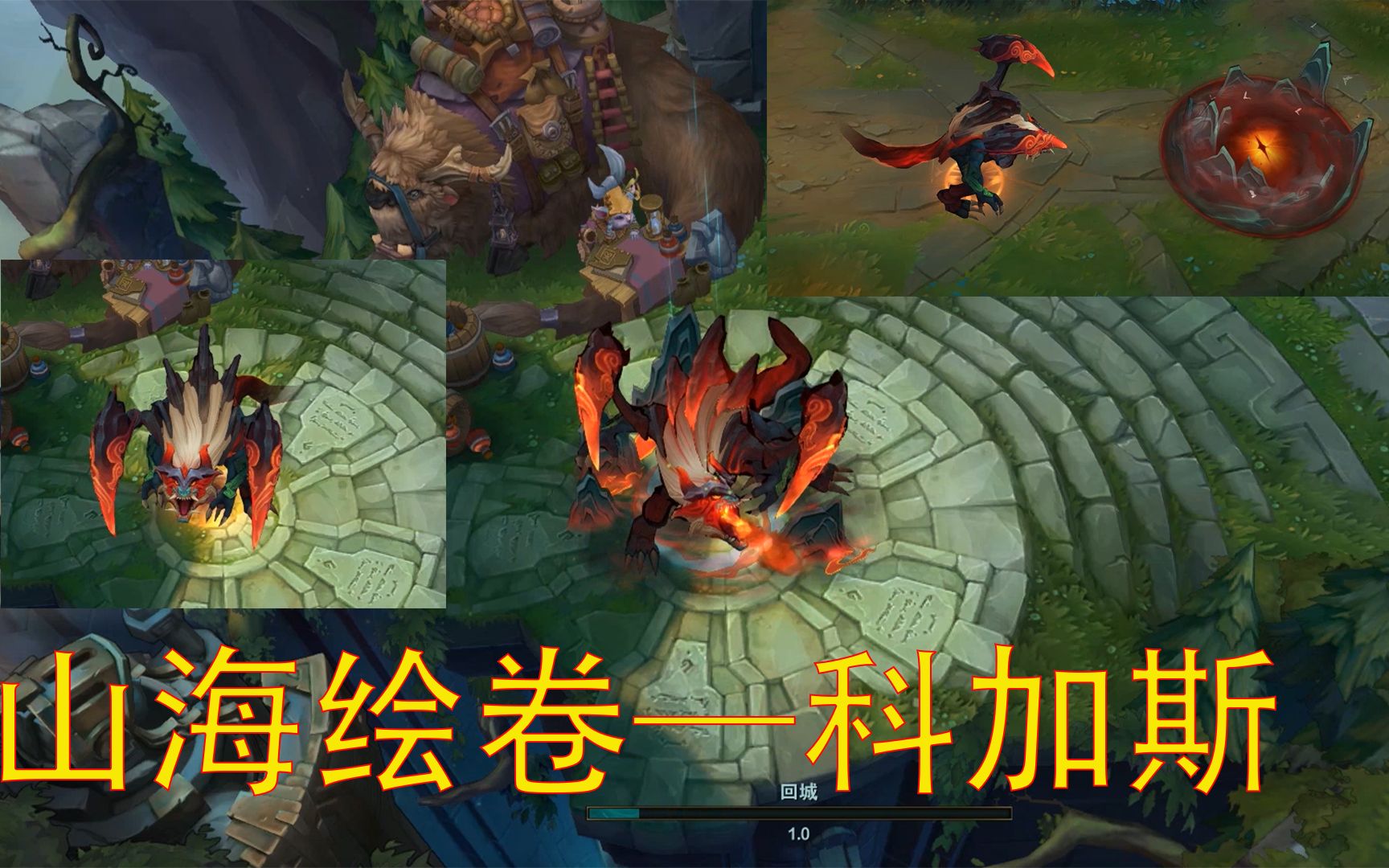 [英雄联盟]新年皮肤山海绘卷—科加斯,大虫子特效最好的皮肤?