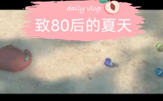 [图]致80后的夏天-泪目