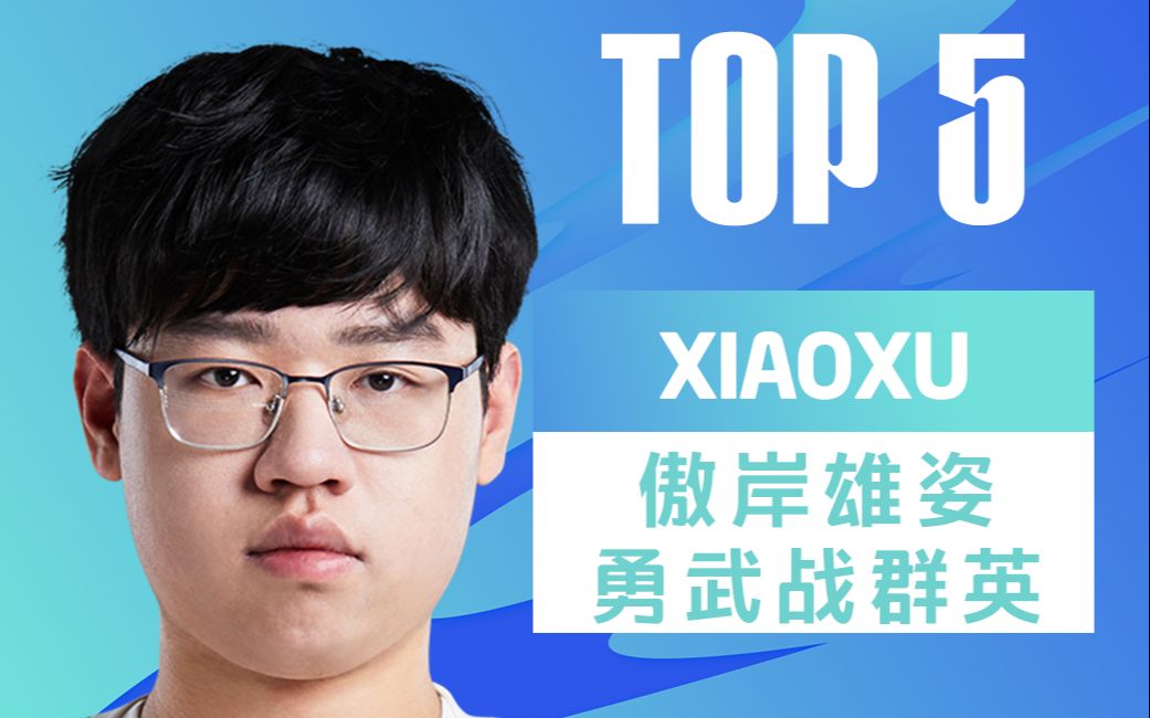 TOP5:Xiaoxu傲岸雄姿勇武战群英哔哩哔哩bilibili英雄联盟