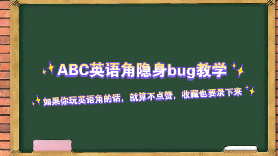 [图]ABC英语角隐身bug教学