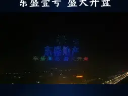 Download Video: 河北新河千架无人机表演祝贺东盛壹号地产开盘