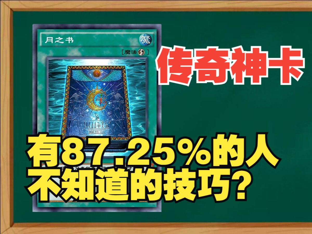 新卡一分钟:月之书的用法!超乎想象的判定【决斗链接国服】哔哩哔哩bilibili