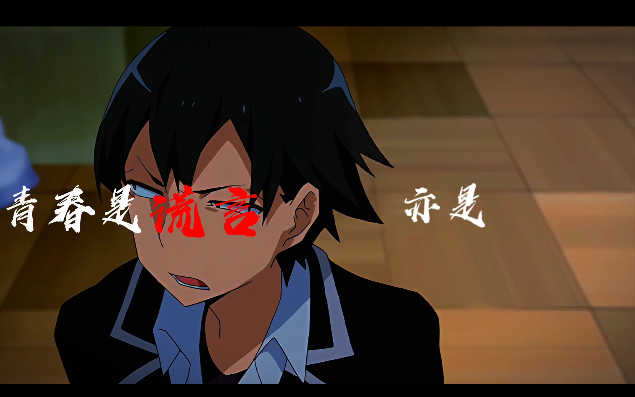 「孤僻」的中间人比企谷八幡