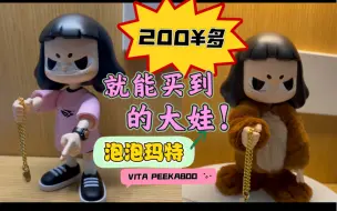 Descargar video: 【Vita PEEKABOO】200多就能买到的泡泡玛特精致大娃性价比贼高！