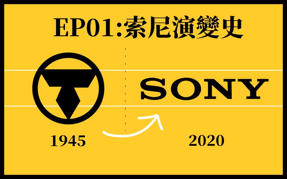 【LOGO研究所】SONY演变史 | 关于索尼你可能不知道的故事哔哩哔哩bilibili