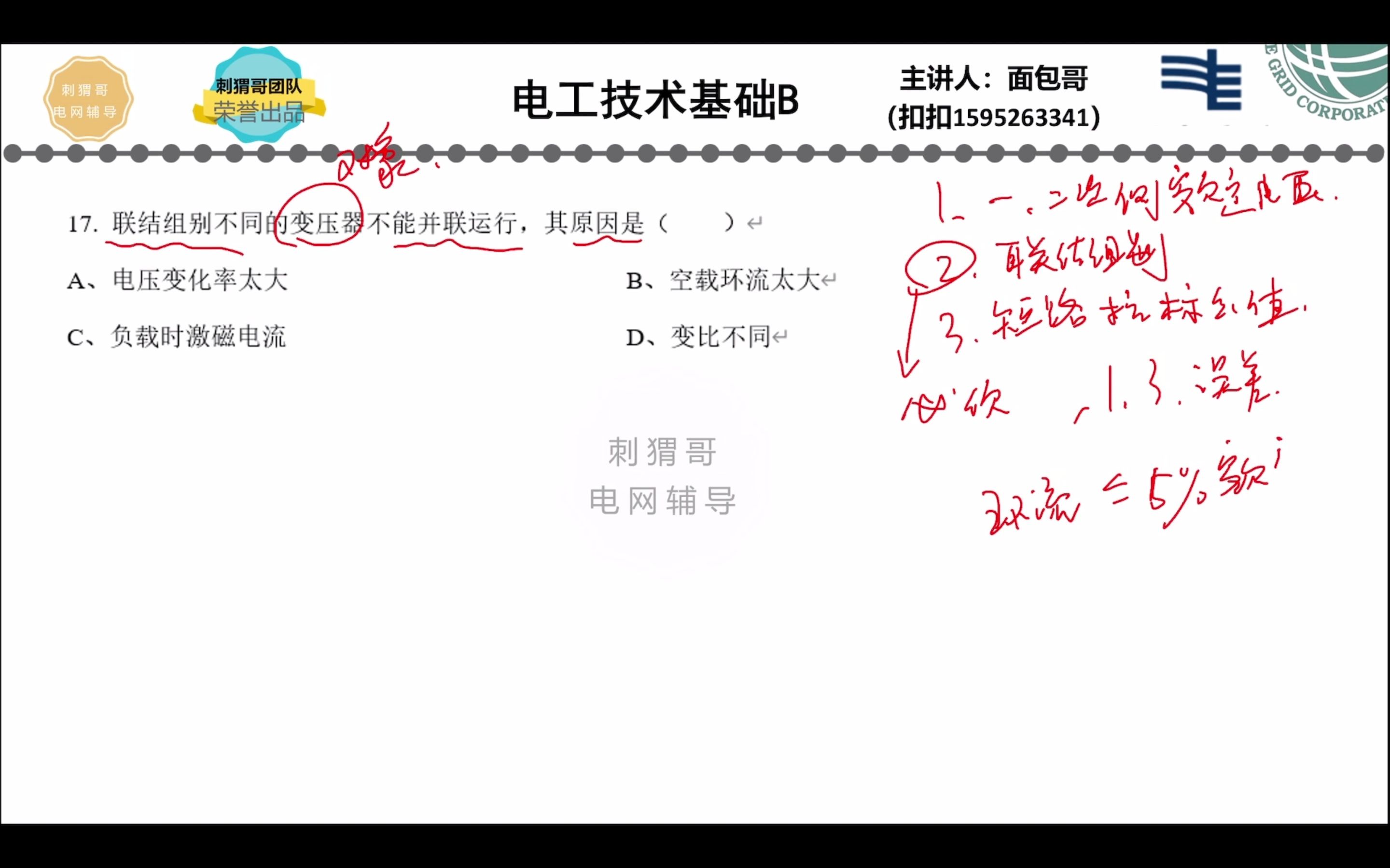 No.39【电网考试每日一题】电机学变压器并列运行哔哩哔哩bilibili