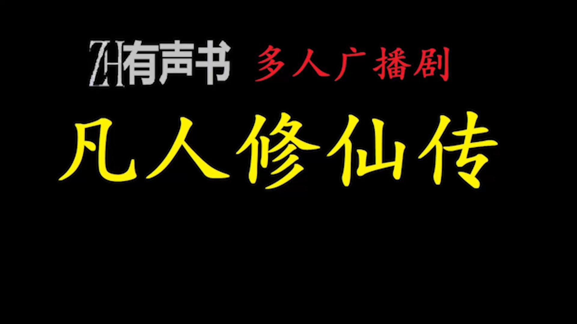 [图]凡人修仙传-【免费点播有声书】