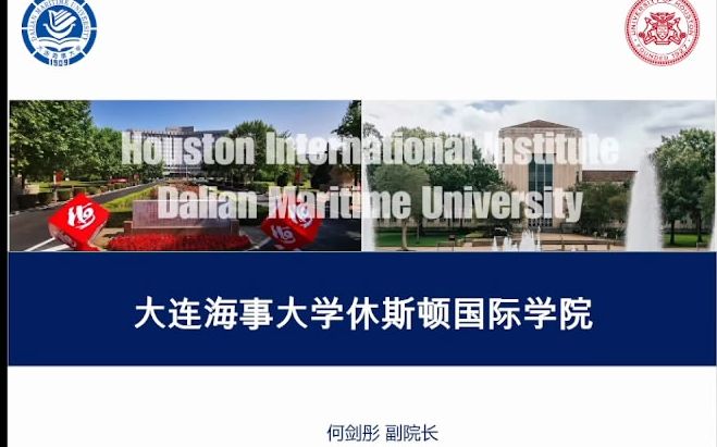 大连海事大学休斯顿国际学院哔哩哔哩bilibili