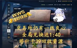 Download Video: 【wws理财快报】交易所答辩但又不完全答辩，塔什干39回收资源，1:40全局兑换，溢出资源购买力计算与资源前景预估