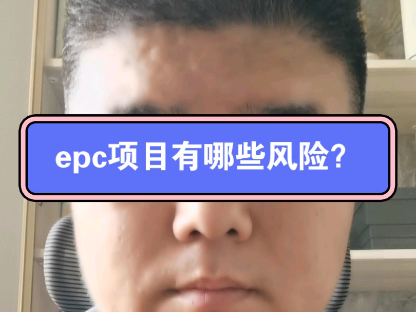 做epc项目需要应对哪些风险?知道了这些需要应对的风险,要一一采取应对措施!哔哩哔哩bilibili