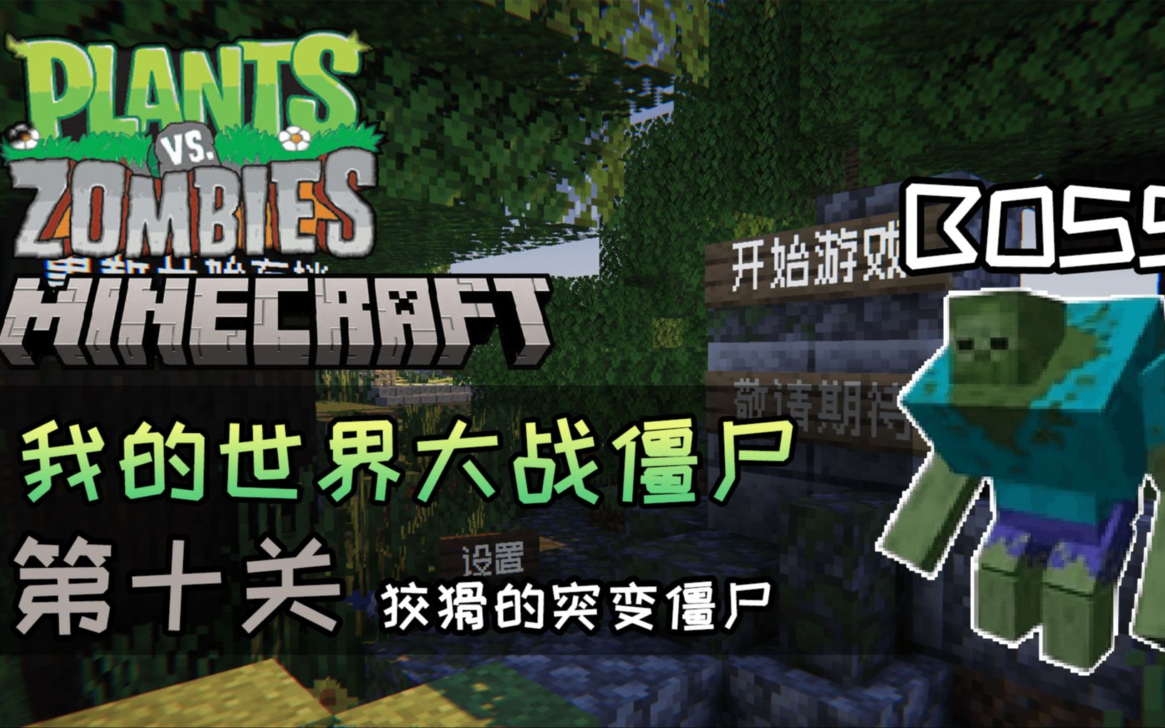 【腐桃】我的世界大战僵尸11:狡猾的突变僵尸!