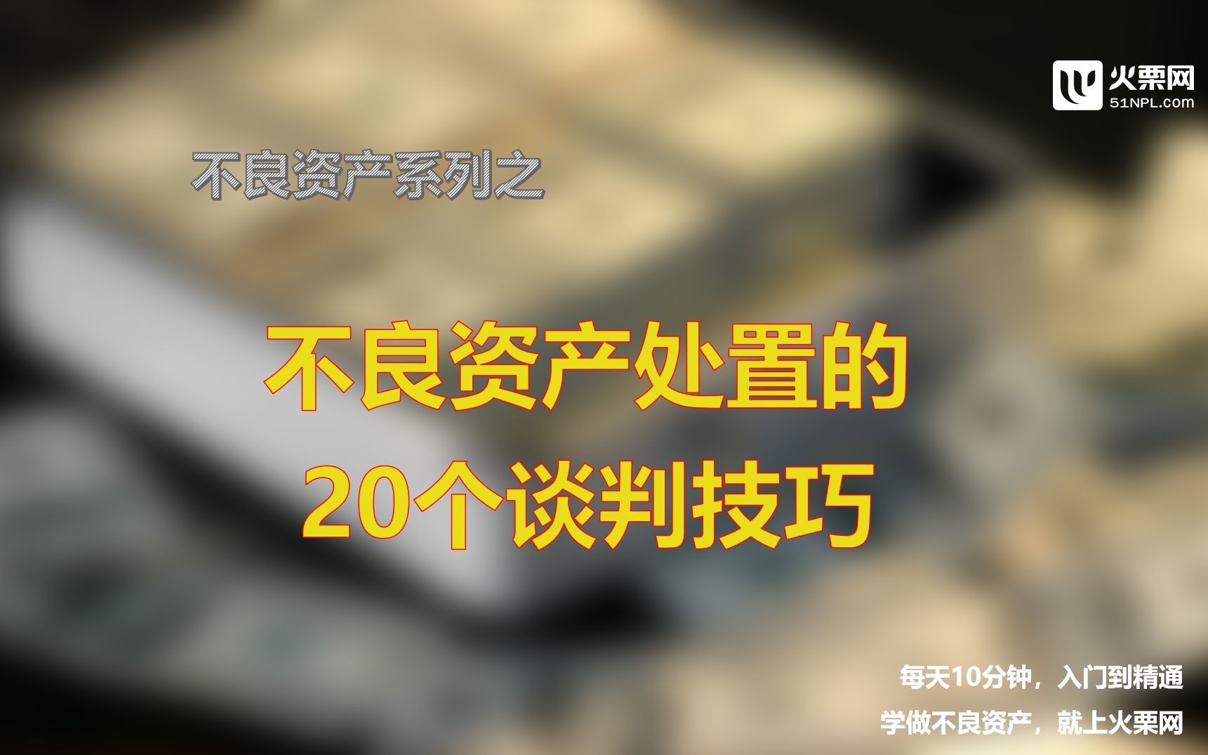 每天学个不良资产小知识第15期|不良资产处置的20个谈判技巧哔哩哔哩bilibili