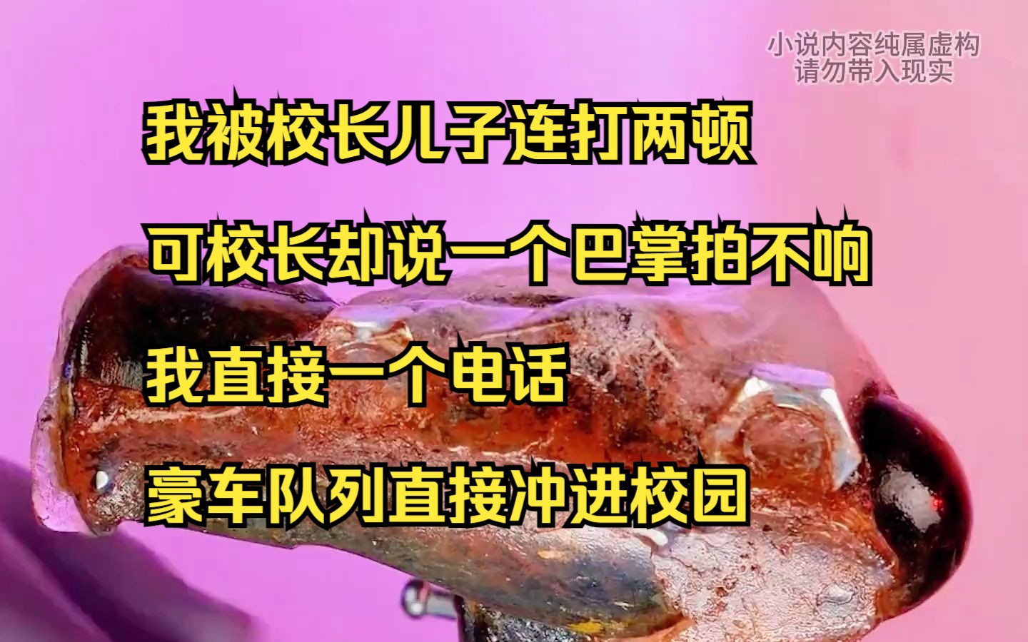 [图]【小说】我被校长儿子连打两顿，可校长却说一个巴掌拍不响，我直接一个电话，豪车队列直接冲进校园