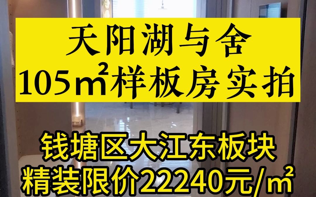 杭州大江东新房 天阳湖与舍105方样板房实拍哔哩哔哩bilibili