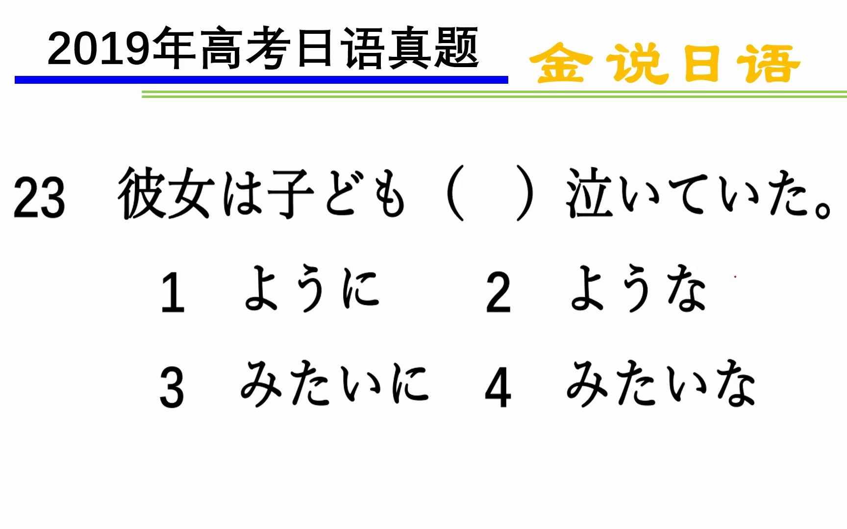 高考日语真题:哭得像个孩子似的哔哩哔哩bilibili