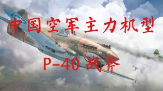 Download Video: 中国空军抗战主力机型——P40战斧