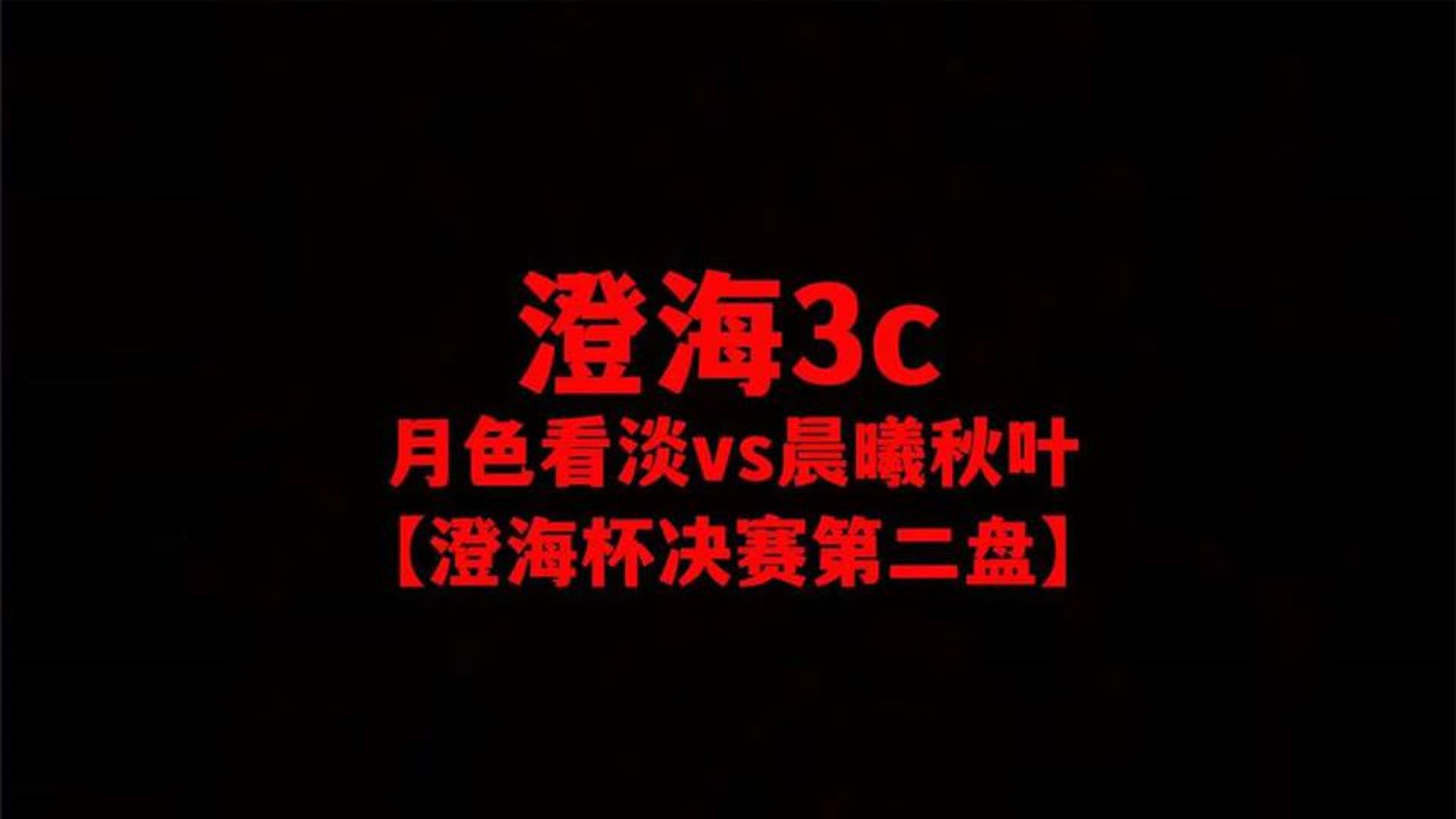 澄海3c【澄海梦杯决赛】月色看淡vs晨曦秋叶【第二盘】精彩精彩!电子竞技热门视频