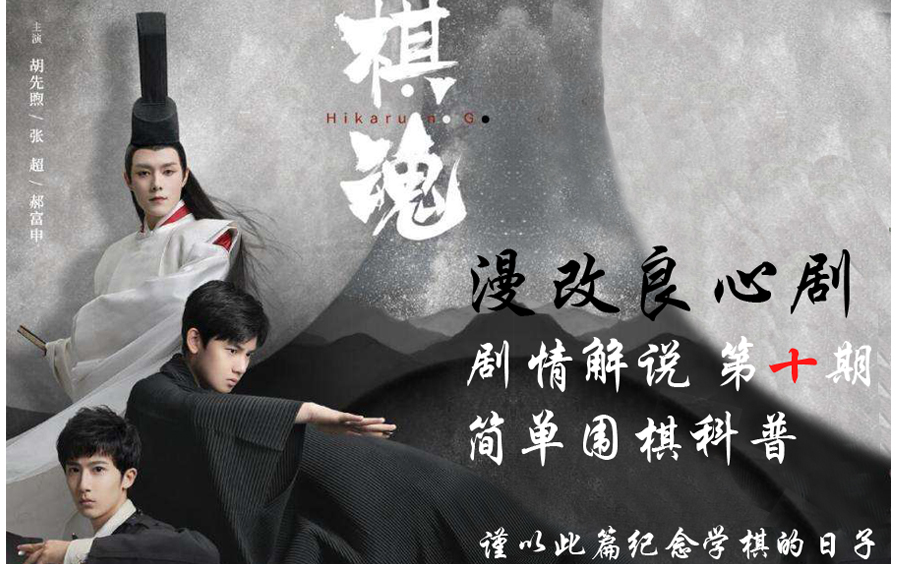 国产良心剧棋魂第十期梦幻对决褚赢vs俞晓阳神之一手现世
